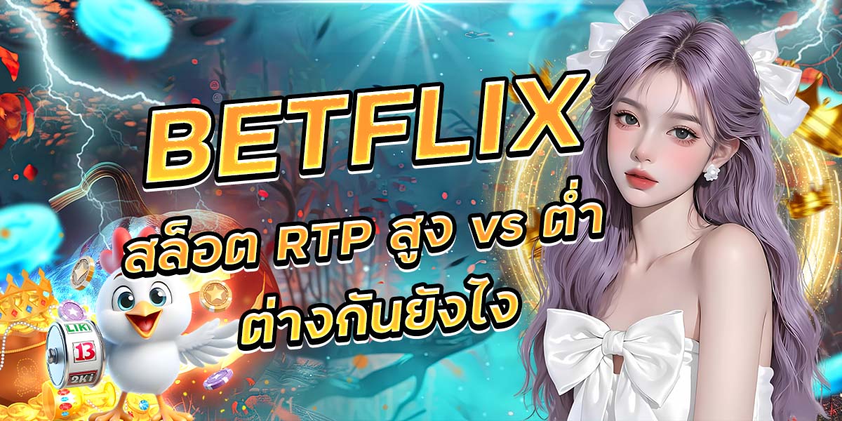 BETFLIX สล็อต RTP สูง vs ต่ำ ต่างกันยังไง