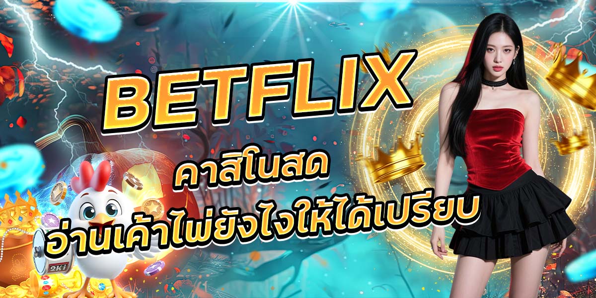BETFLIX คาสิโนสด อ่านเค้าไพ่ยังไงให้ได้เปรียบ