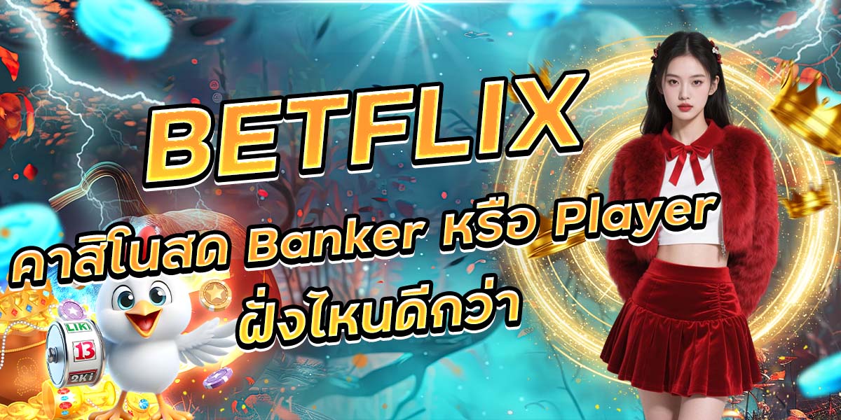 BETFLIX คาสิโนสด Banker หรือ Player ฝั่งไหนดีกว่า