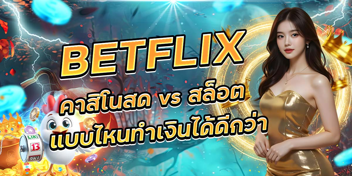 BETFLIX เกมสล็อตใหม่ล่าสุด อัปเดตปี 2026 น่าเล่นแค่ไหน